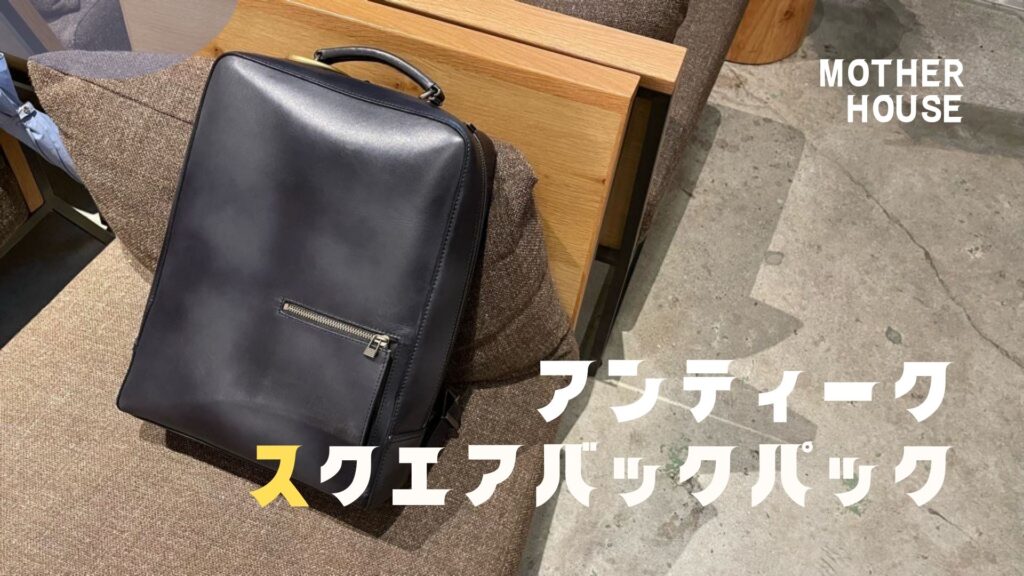 アンティークスクエアバック 