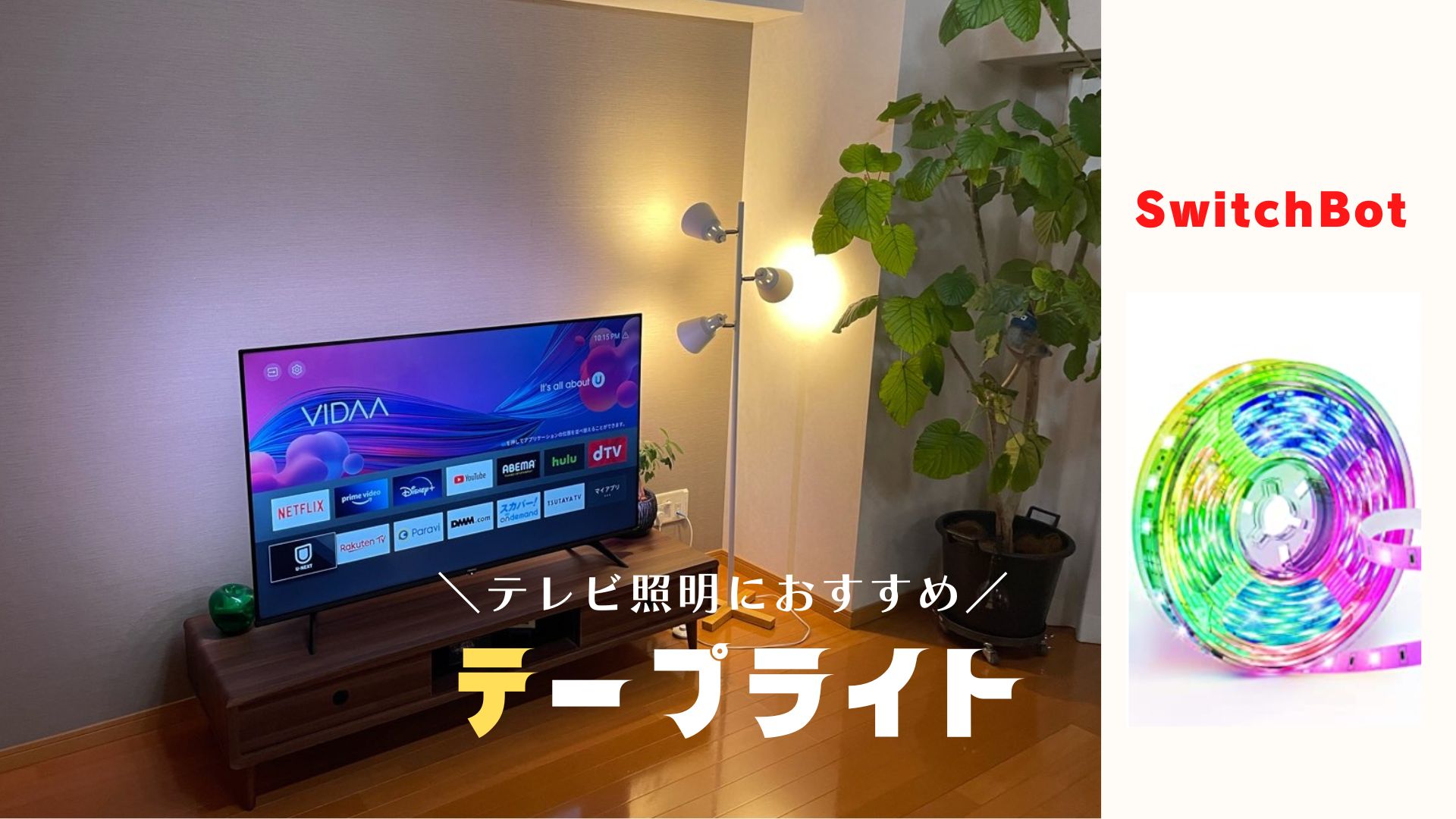 テレビの間接照明で、ホテルのようなリビングに。【SwitchBot｜テープ 