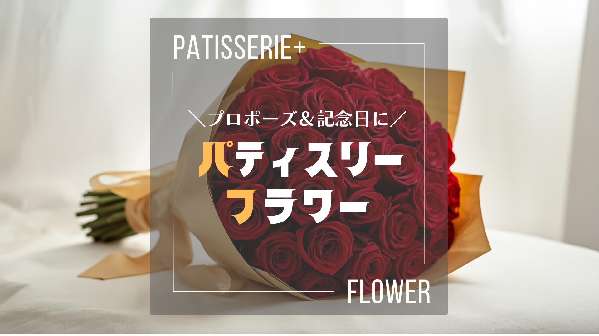 「プロポーズ＆記念日にパティスリーフラワー」と書かれた、たくさんの真っ赤なバラのブーケ