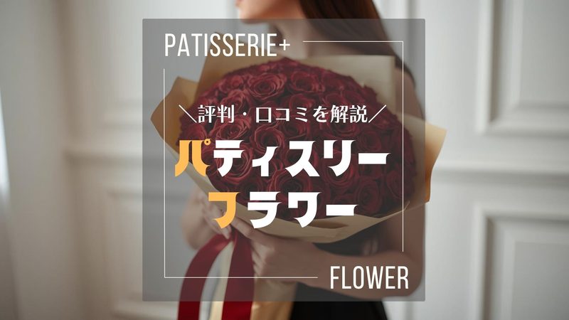 プロポーズで贈られた赤バラの花束を抱える女性。「評判・口コミを解説　パティスリーフラワー」の文字