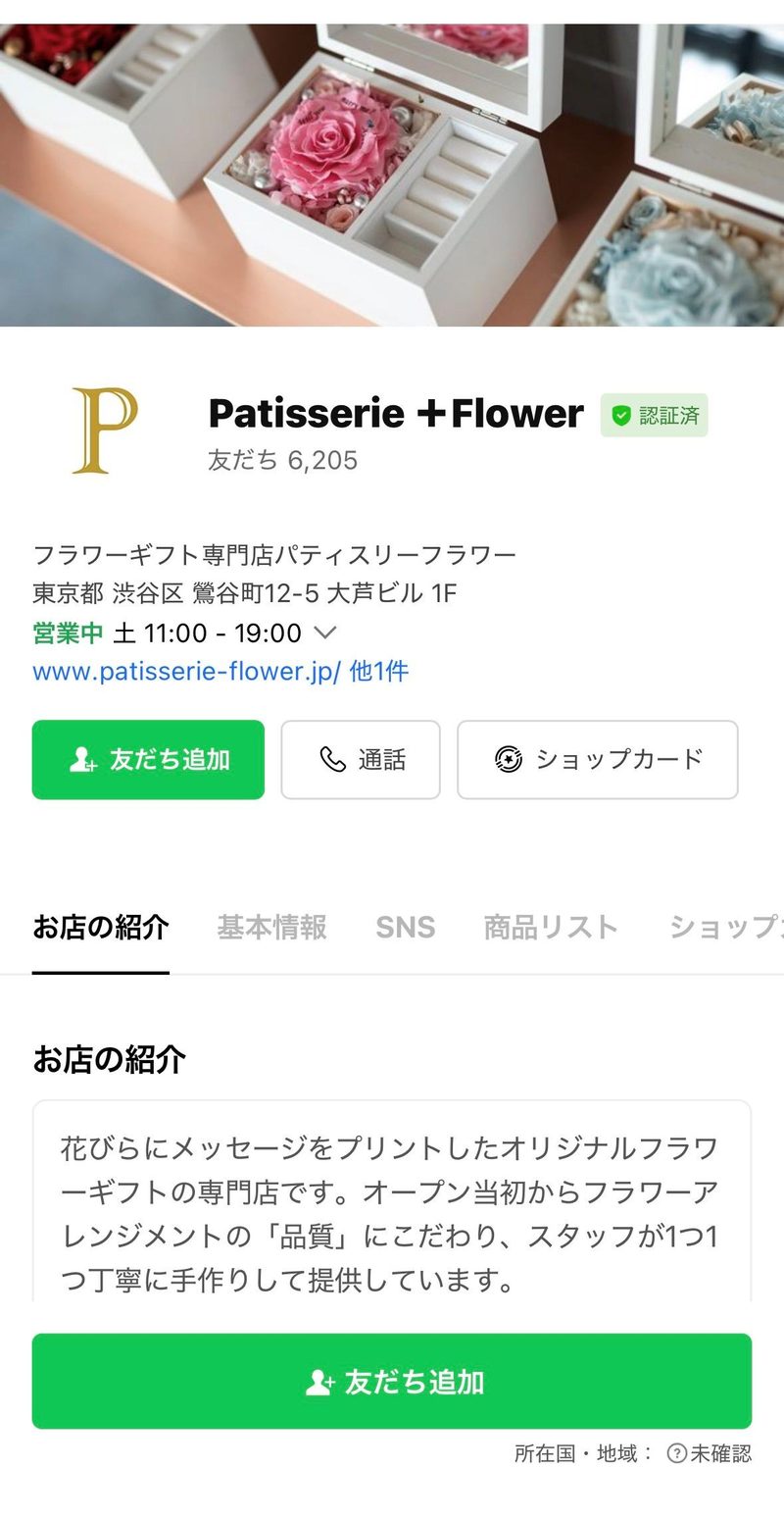パティスリーフラワーの公式LINEの画面