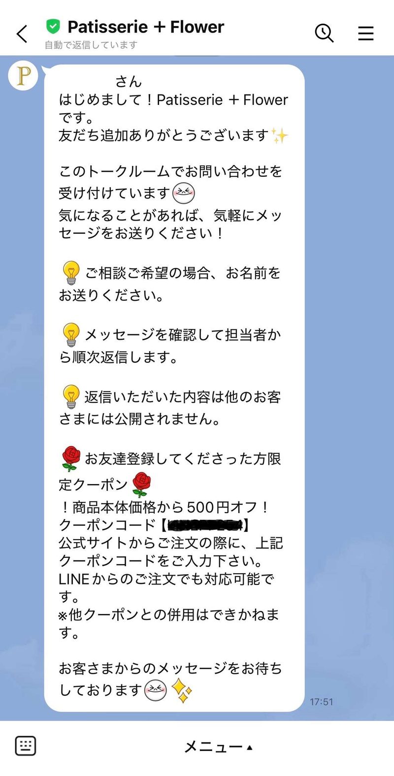 パティスリーフラワーの公式LINEから届いたクーポン