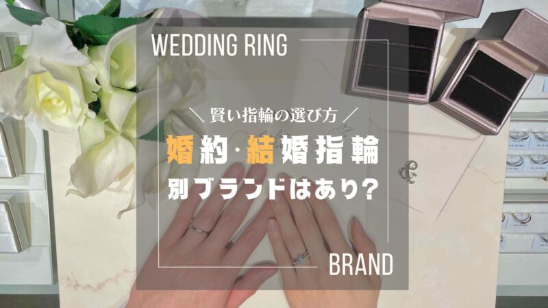 婚約指輪と結婚指輪は違うブランドでOK?賢い夫婦の指輪選びの最適解