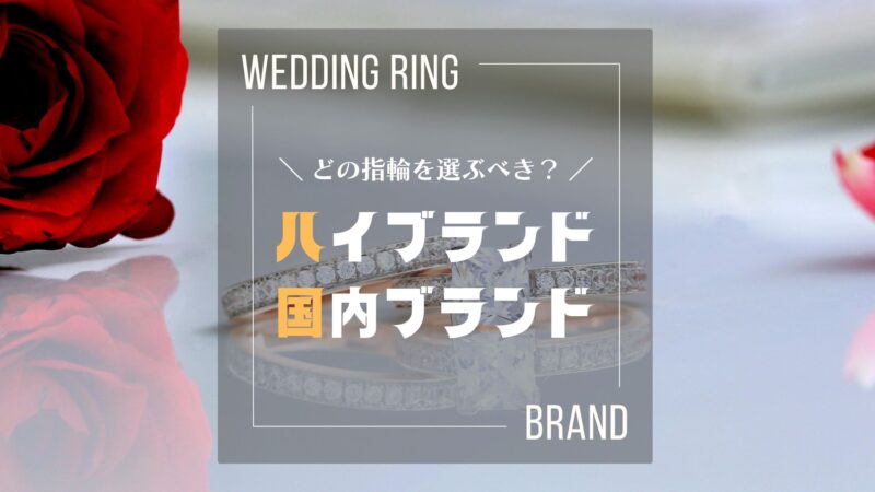 【決定版】プロ夫婦が選ぶ！婚約指輪・結婚指輪ブランド格付けと最適解｜国内ブランド２選