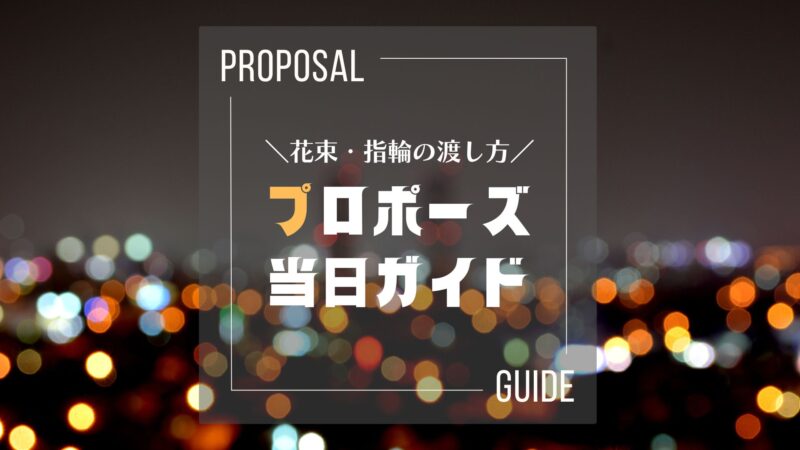 【プロ夫婦の当日ガイド】プロポーズの演出と流れ｜花束・指輪を渡す王道手順
