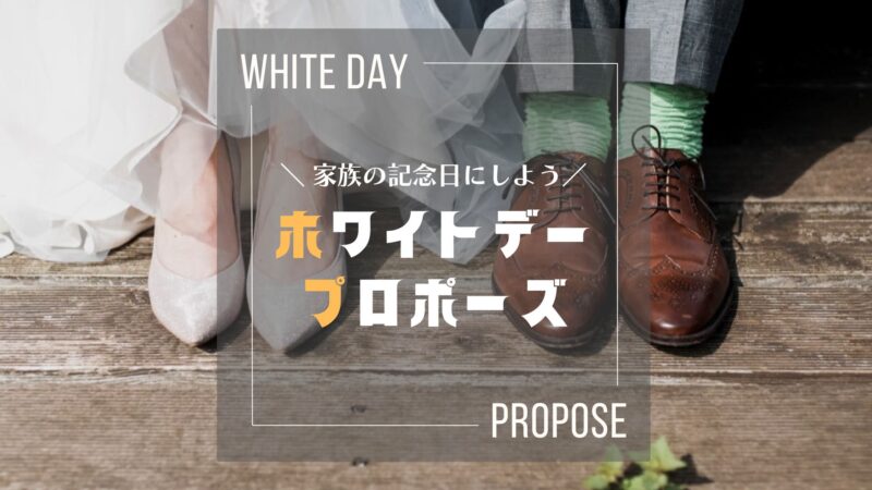 【2026最新】ホワイトデープロポーズは指輪なしが正解？プロ夫婦が教える「理想の準備ガイド」