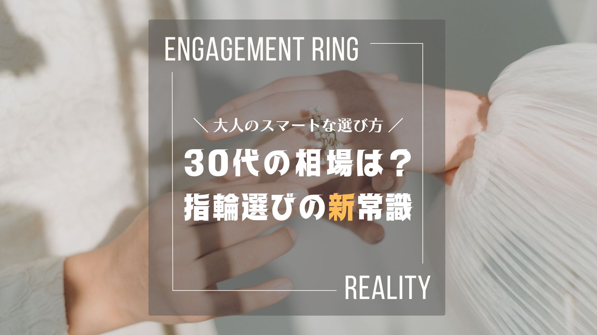 【接客2,000組のリアル】30代の婚約指輪相場はいくら？後悔しない選び方の新常識