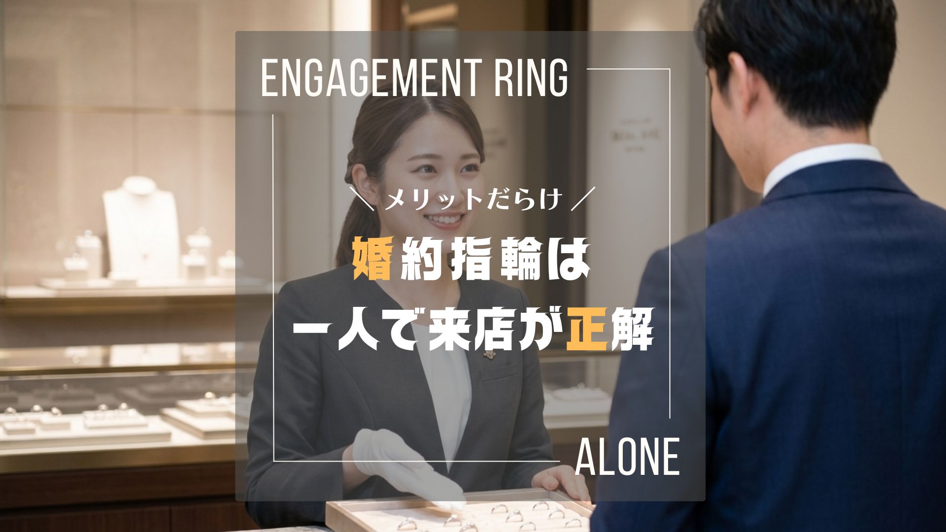 【プロの本音】婚約指輪は男一人で見に行くのが正解。2,000組接客で見えた『納得のメリット』
