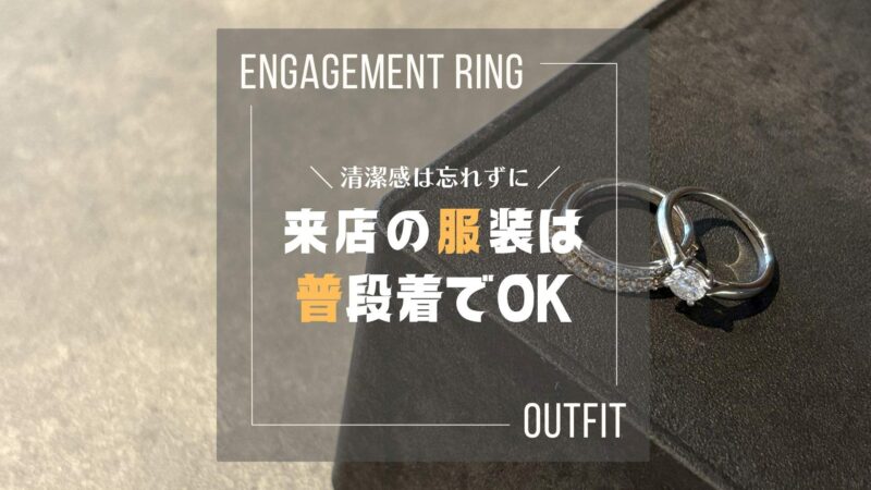 【男性編】婚約指輪を見に行く服装は？「普段着」が正解な理由をプロ夫婦が解説