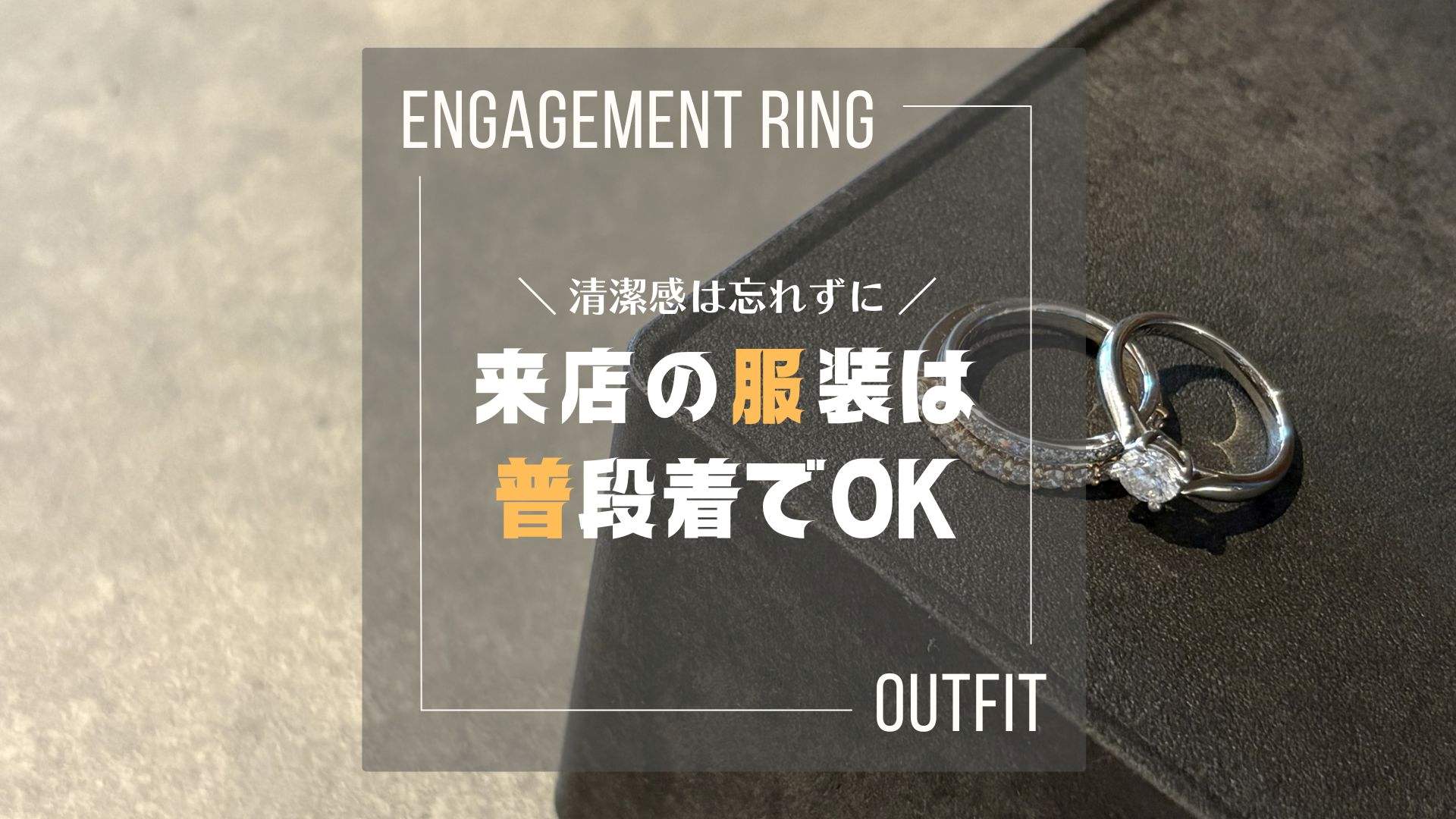 【男性編】婚約指輪を見に行く服装は？「普段着」が正解な理由をプロ夫婦が解説