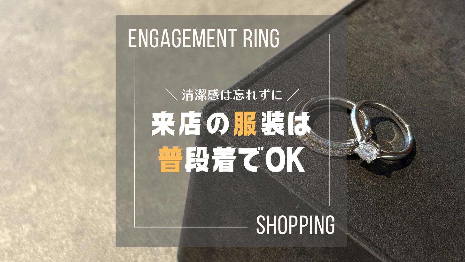 【男性編】婚約指輪を見に行く服装は？「普段着」が正解な理由をプロ夫婦が解説