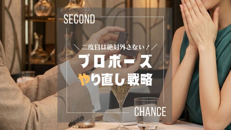【プロ直伝】プロポーズのやり直しは「誠実さ」の証。失敗を感動に変えるリベンジ戦略