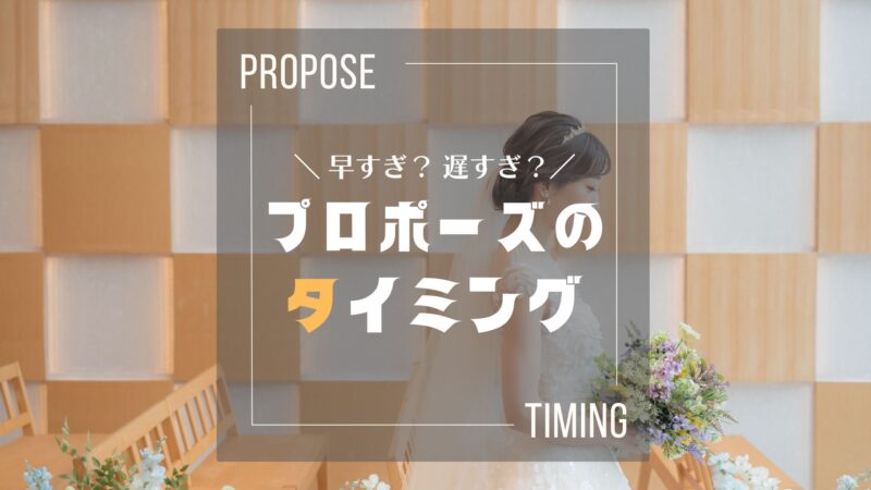 プロポーズのタイミング｜付き合って何年目・何歳が多い？経験者夫婦が解説