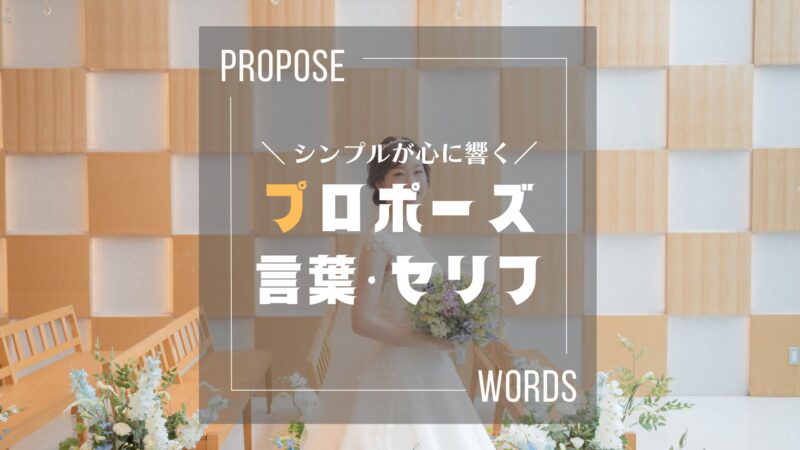 プロポーズの言葉・セリフは何て言う？プロ夫婦の実例と自分らしい伝え方