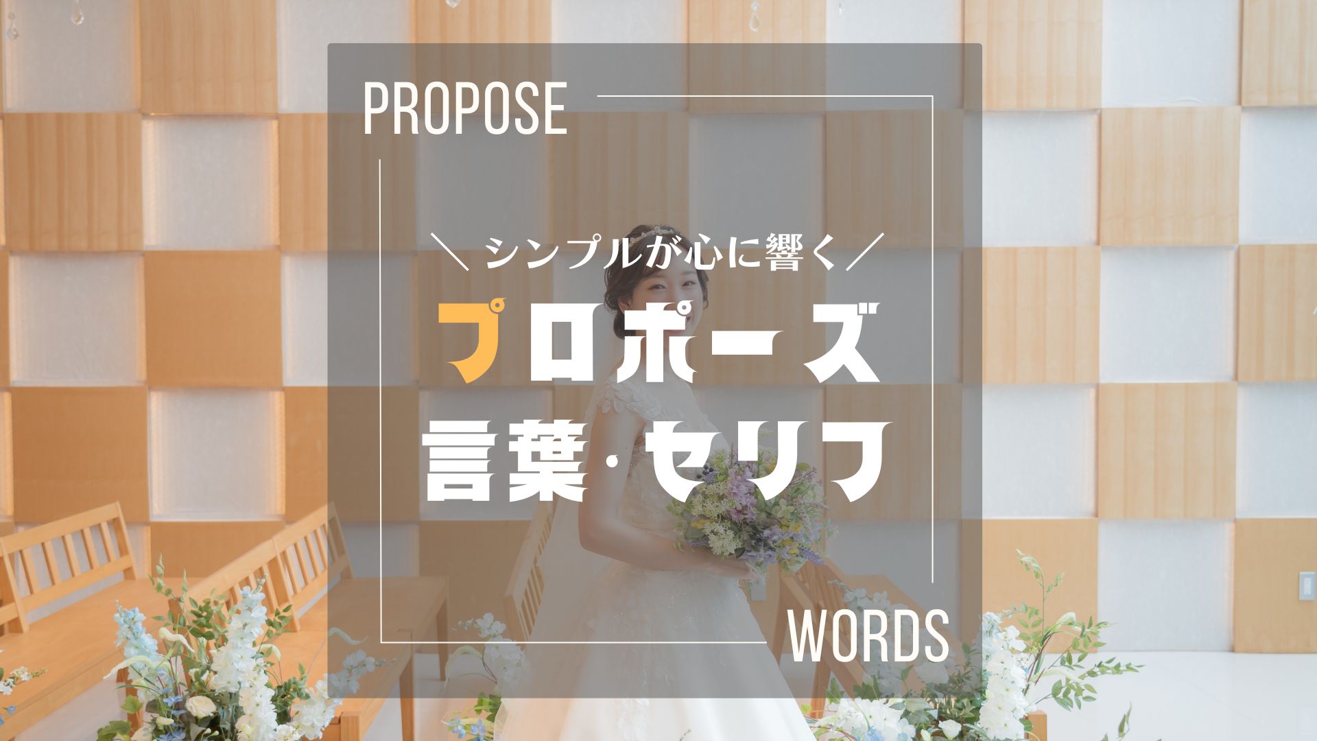 プロポーズの言葉・セリフは何て言う？プロ夫婦の実例と自分らしい伝え方