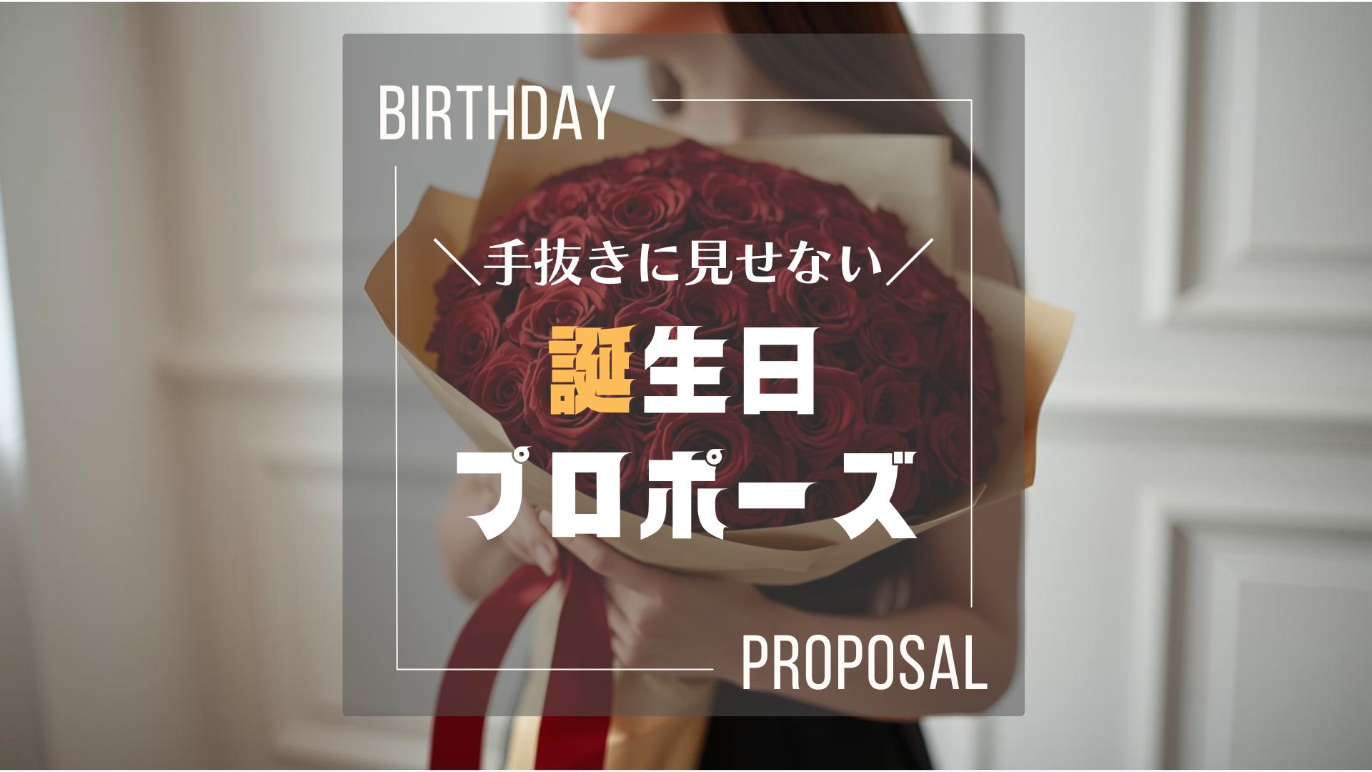 誕生日プロポーズを成功させる方法｜演出・指輪・当日の流れをプロ夫婦が解説