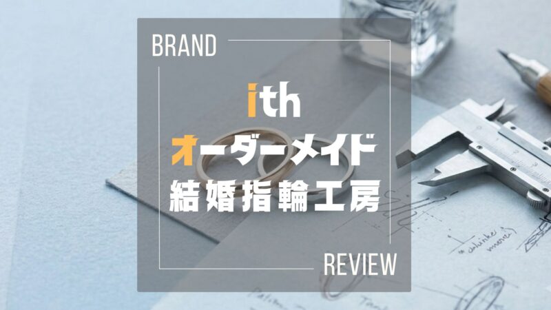 ith（イズ）の結婚指輪、向いてるのはどんな人？プロ夫婦が本音で解説