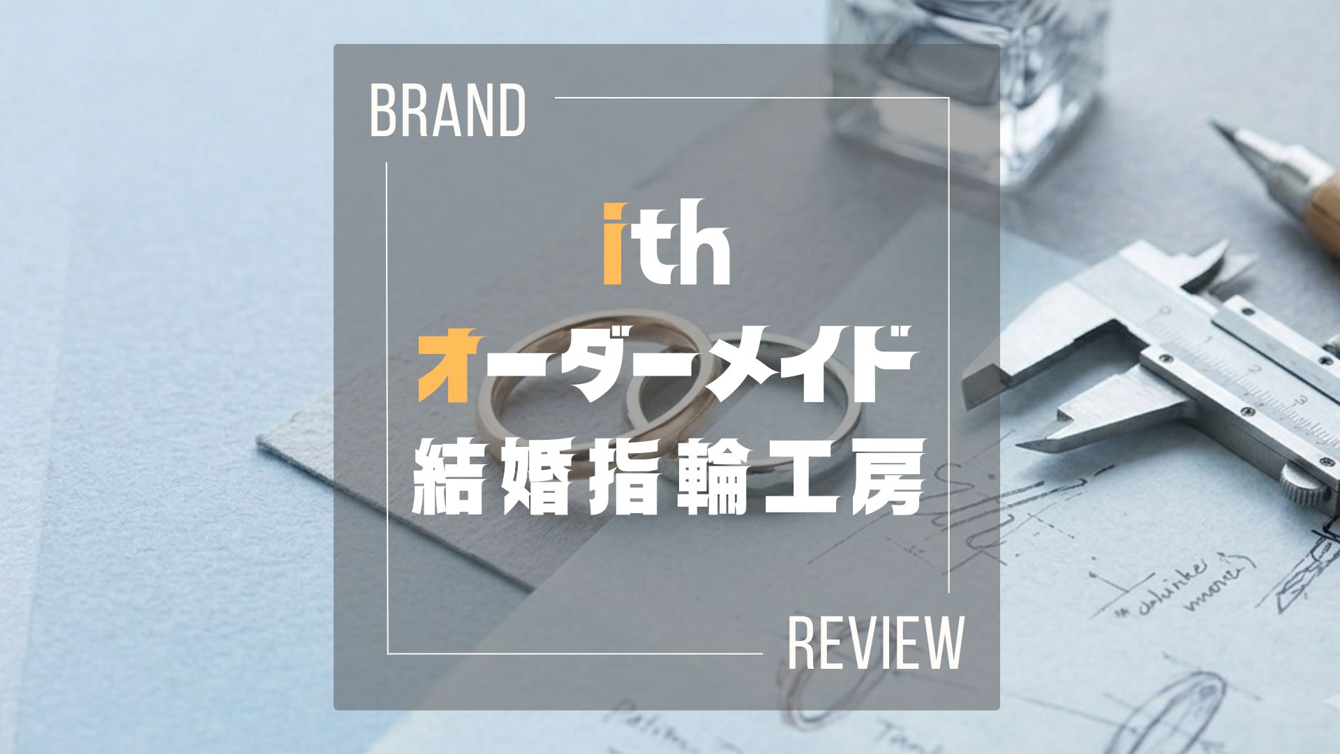 ith（イズ）の結婚指輪、向いてるのはどんな人？プロ夫婦が本音で解説