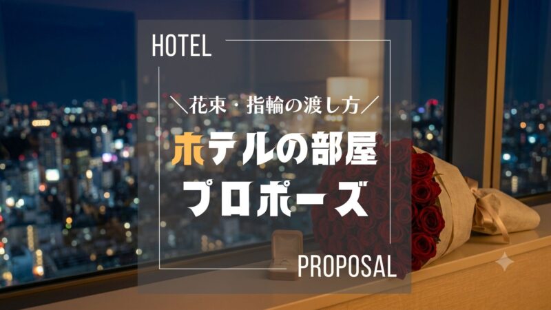 夜景の見えるホテルの窓辺に置かれた赤いバラの花束と婚約指輪ケース。「花束・指輪の渡し方　ホテルの部屋プロポーズ」の文字