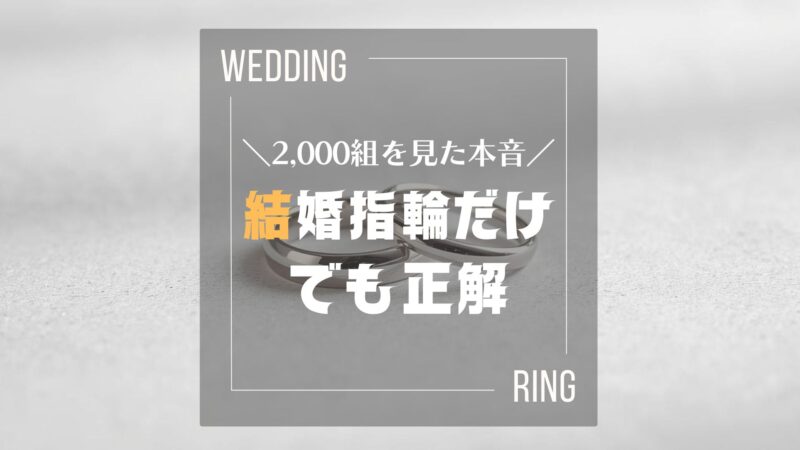 重なり合う2つの結婚指輪の写真に『2,000組を見た本音／結婚指輪だけでも正解』の文字