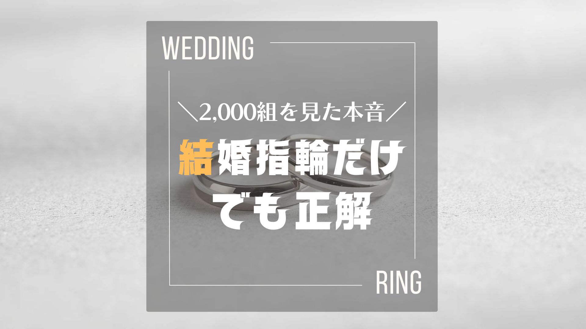 重なり合う2つの結婚指輪の写真に『2,000組を見た本音／結婚指輪だけでも正解』の文字