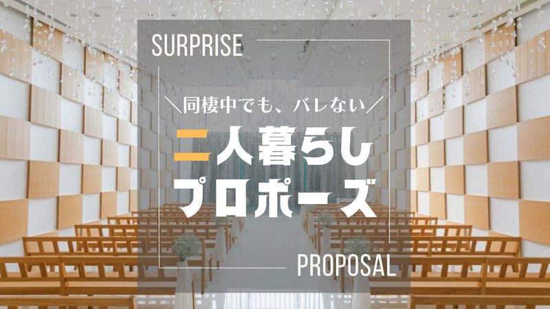 美しいチャペルの写真。「同棲中でも、バレない　二人暮らしプロポーズ」の文字