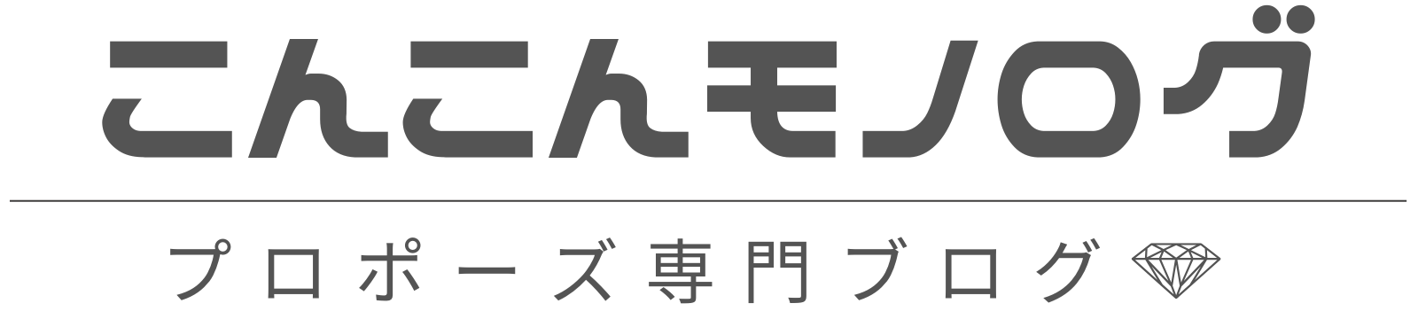 こんこんモノログ
