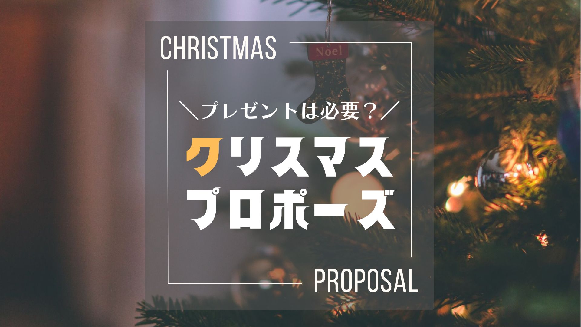 やさしい光を灯すクリスマスツリーの写真。「プレゼントは必要？　クリスマスプロポーズ」の文字