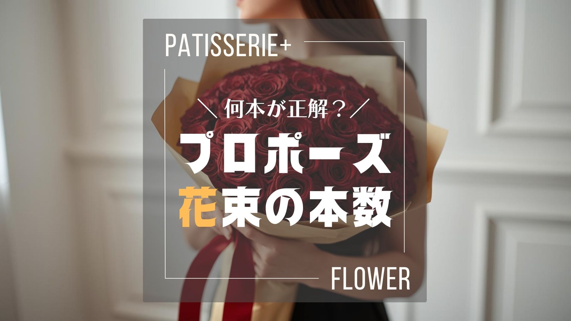 大きな赤バラの花束を抱える女性。「何本が正解？　プロポーズ花束の本数」の文字